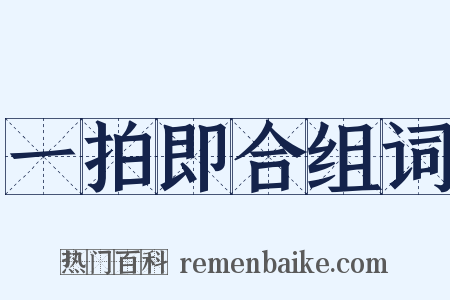 一拍即合组词是什么意思的图片